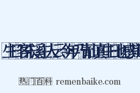 生日客朱溪主人云今年乃青山真生日也感其语是什么意思的图片